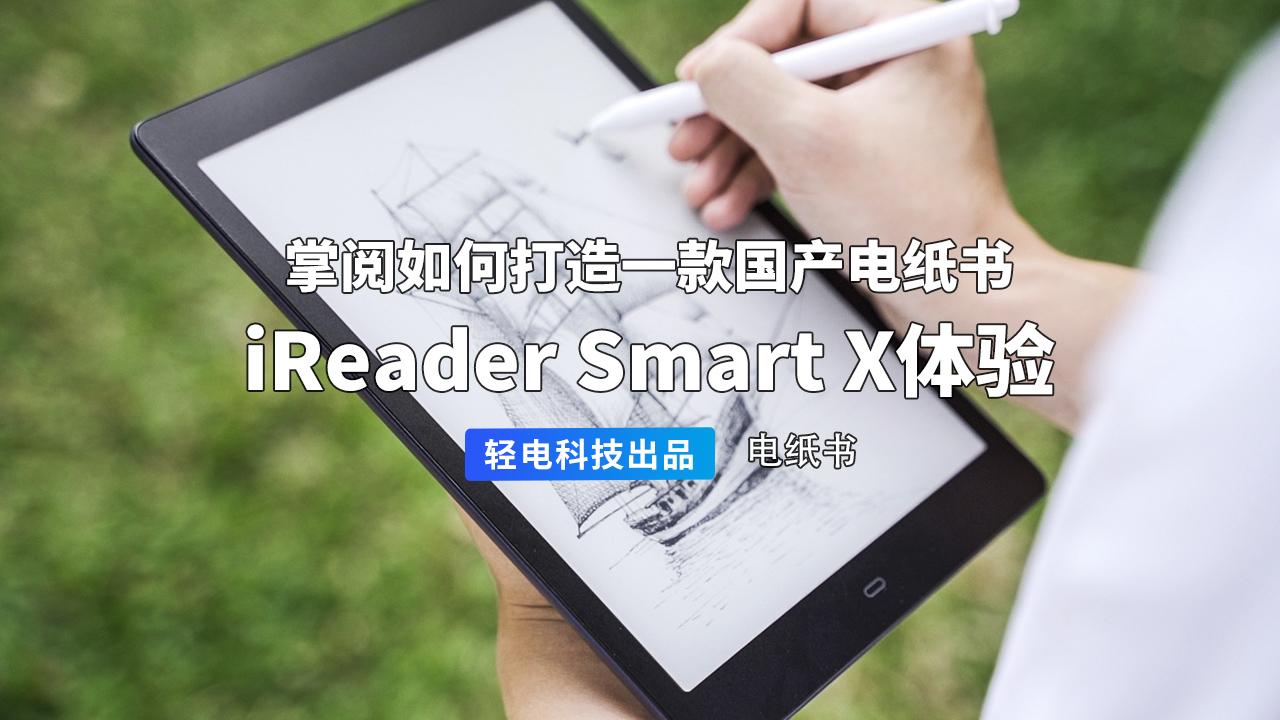 iReader Smart X体验:掌阅如何打造一款国产电纸书?